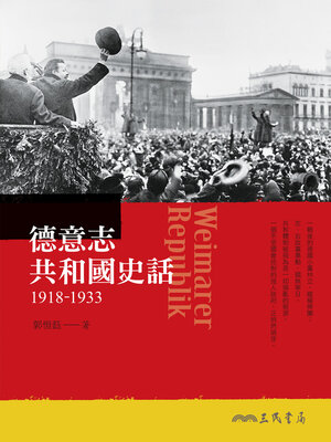 cover image of 德意志共和國史話(1918-1933)